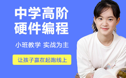 中学高阶硬件编程