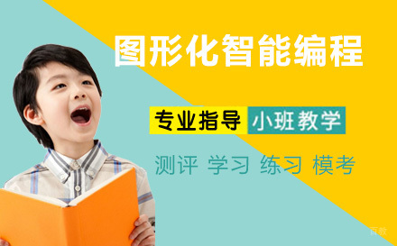 图形化智能编程
