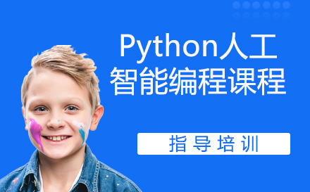 Python人工智能编程课程