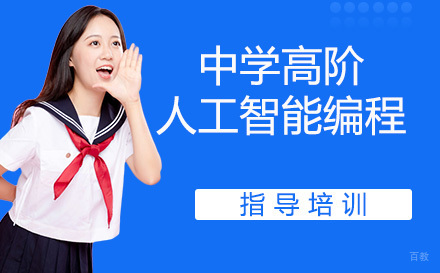 中学高阶人工智能编程