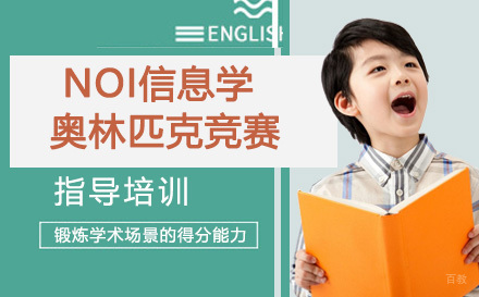 NOI信息学奥林匹克竞赛课程