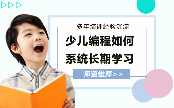 少儿编程如何系统长期学习呢？ 