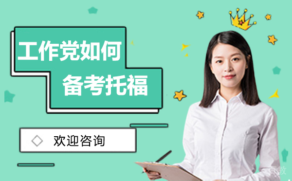 西安工作党如何备考托福？ 