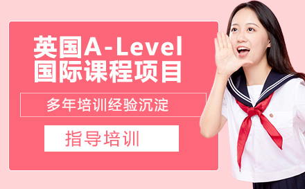 张家港外国语学校英国A-Level国际课程项目
