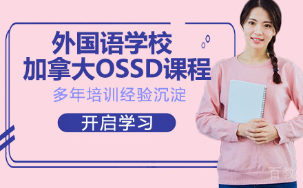 张家港外国语学校加拿大OSSD课程
