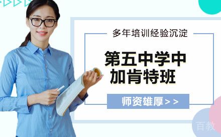 苏州市第五中学中加国际课程肯特班