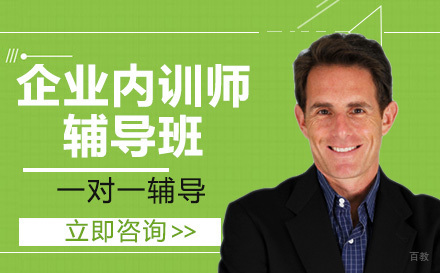 企业内训师辅导班