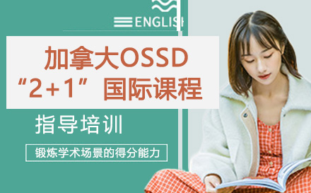 苏州加拿大OSSD“2+1”国际课程