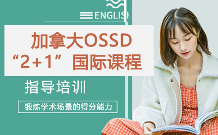 苏州加拿大OSSD“2+1”国际课程