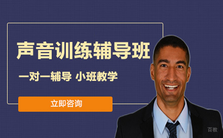 声音训练辅导班