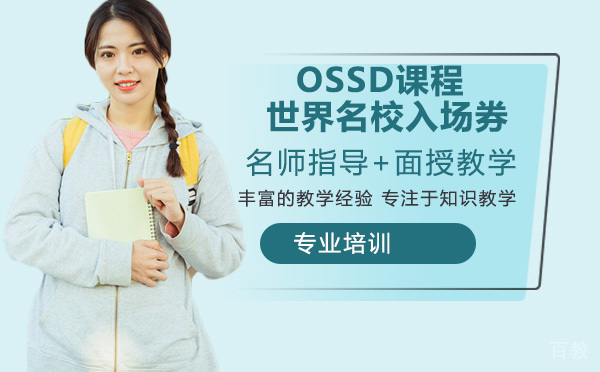 OSSD课程是进入世界的新选择 