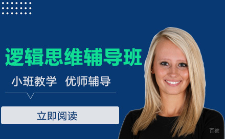 逻辑思维辅导班