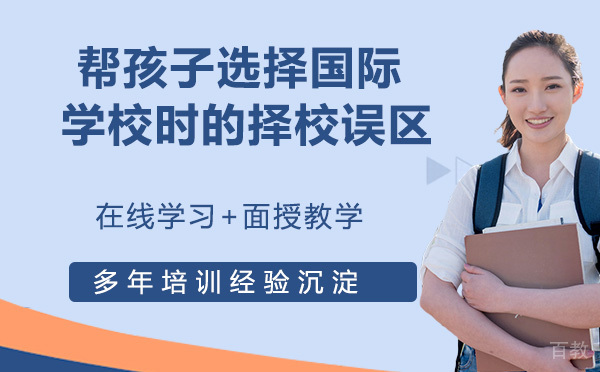 家长帮孩子选择国际学校时的择校误区 