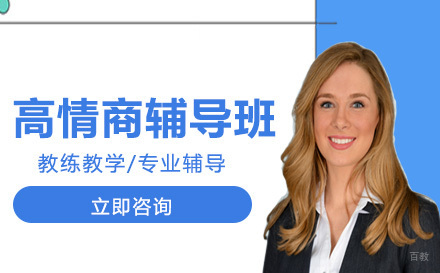 高情商辅导班