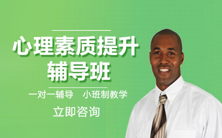 心理素质提升辅导班