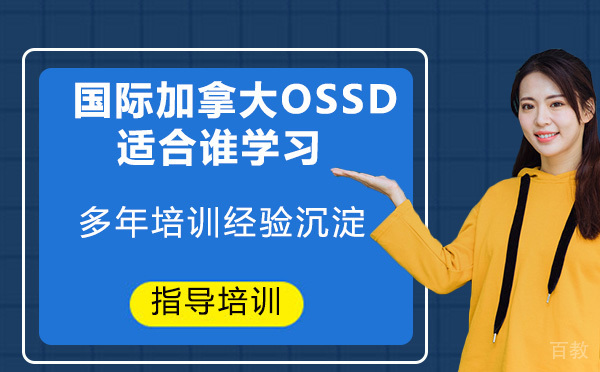 国际加拿大OSSD培训课程适合谁学习？ 