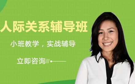 人际关系辅导班