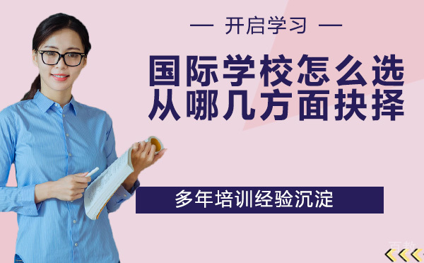 国际学校怎么选？从哪几方面抉择？ 
