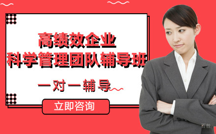 高绩效企业科学管理团队辅导班