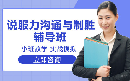 说服力沟通与制胜辅导班