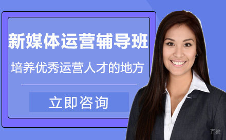 新媒体运营辅导班