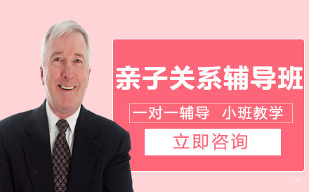 亲子关系辅导班