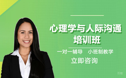 心理学与人际沟通培训班