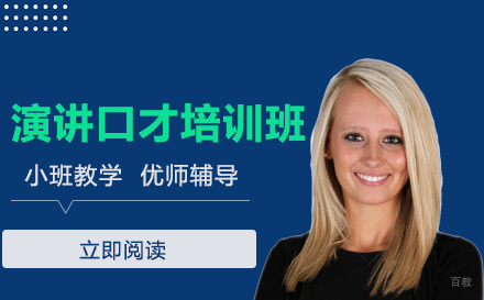 演讲口才培训班