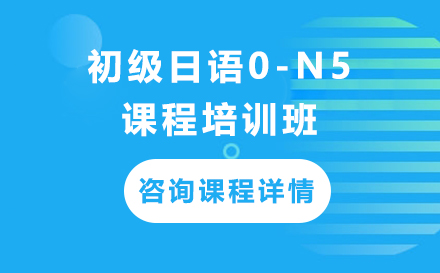 深圳初级日语0-N5课程培训班