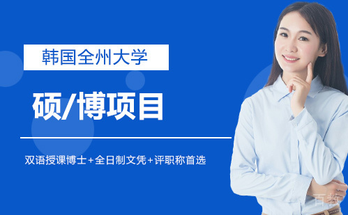 全州大学博士