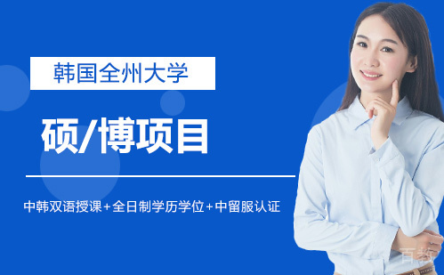 全州大学硕士