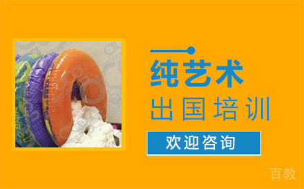 纯艺术出国培训
