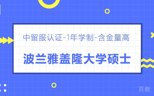 波兰雅盖隆大学硕士