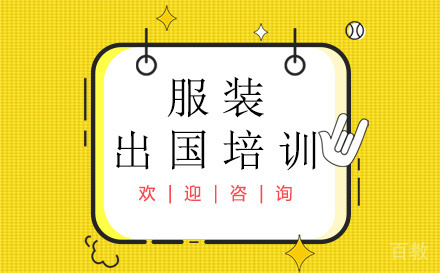 服装出国培训