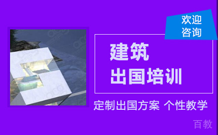 建筑出国培训