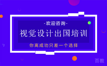 视觉设计出国培训