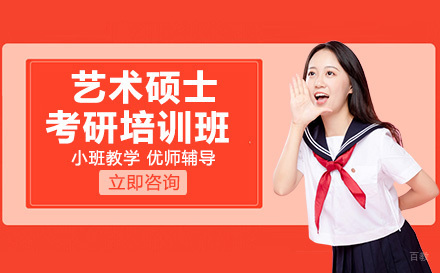 艺术硕士考研培训班