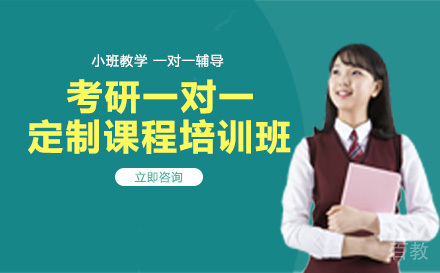 考研一对一定制课程培训班