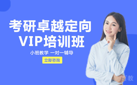 考研卓越定向VIP全科培训班