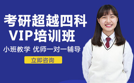 考研超越四科VIP全科培训班