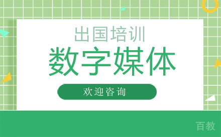 数字媒体出国培训