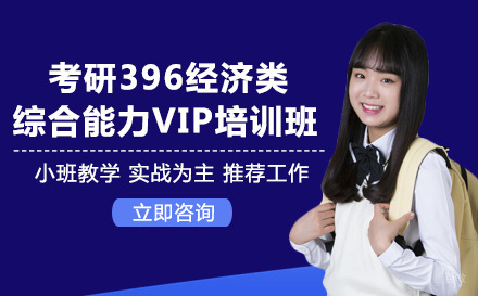 考研396经济类综合能力VIP全科培训班