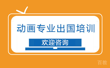 动画专业出国培训