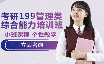 考研199管理类综合能力全科培训班
