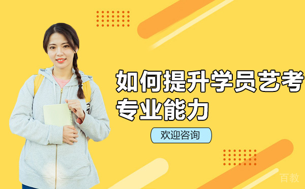 如何提升学员艺考专业能力 