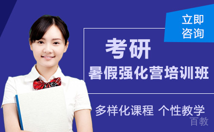 考研暑假强化营培训班
