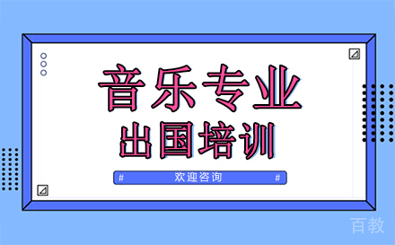 音乐专业出国培训