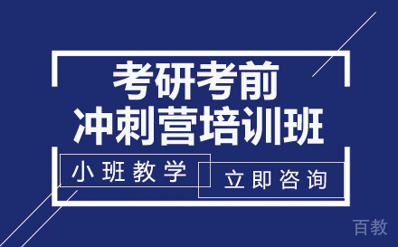 考研考前冲刺营培训班