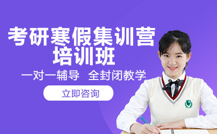 考研寒假集训营培训班