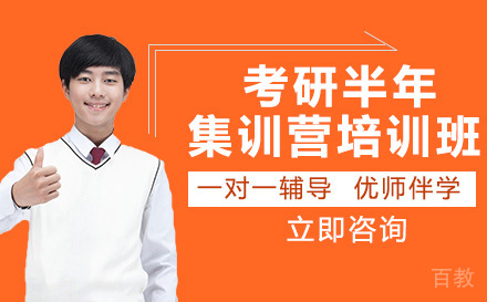 考研半年集训营培训班